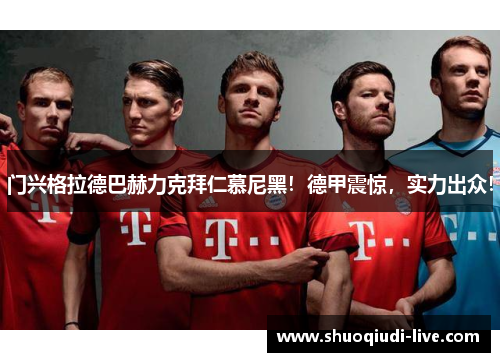 门兴格拉德巴赫力克拜仁慕尼黑！德甲震惊，实力出众！