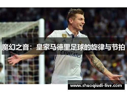 魔幻之音：皇家马德里足球的旋律与节拍