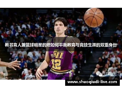 教书育人兼篮球明星的她如何平衡教育与竞技生涯的双重身份