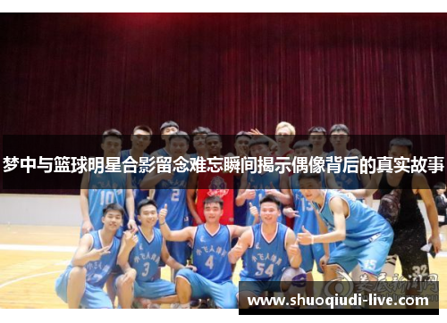 梦中与篮球明星合影留念难忘瞬间揭示偶像背后的真实故事