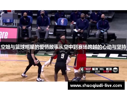 空姐与篮球明星的爱情故事从空中到赛场跨越的心动与坚持