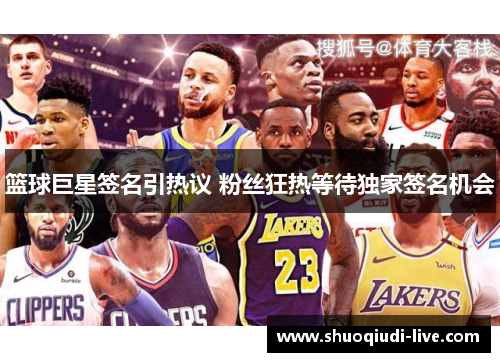 篮球巨星签名引热议 粉丝狂热等待独家签名机会