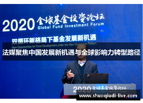 法媒聚焦中国发展新机遇与全球影响力转型路径