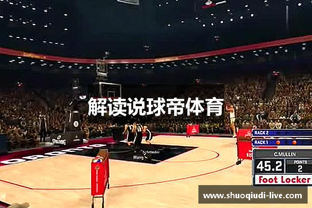 解读说球帝体育