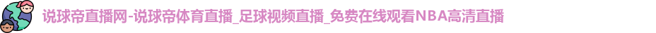 说球帝体育